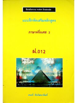 แบบฝึกหัดเสริมหลักสูตร ภาษาฝรั่งเศส 2 ฝ.012 Renforcez votre francais