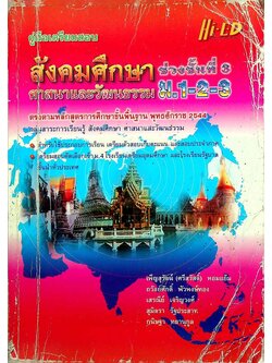 คู่มือเตรียมสอบ สังคมศึกษา ศาสนาและวัฒนธรรม ม.1-2-3 ช่วงชั้นที่ 3