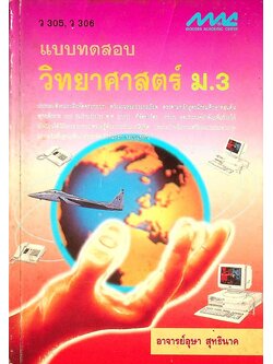 แบบทดสอบ วิทยาศาสตร์ ม.3 ว 305, ว 306