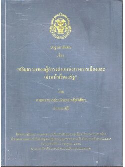 ปาฐกถา เรื่อง จริยธรรมของผู้ดำรงตำแหน่งทางการเมืองและเจ้าหน้าที่ของรัฐ