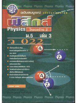 ฟิสิกส์ ม.5 เล่ม 3 ว 022 โครงสร้าง 2 ฉบับสมบูรณ์