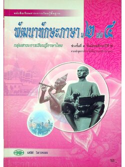 หนังสือเรียนสาระการเรียนรู้พื้นฐาน พัฒนาทักษะภาษา ม.๒ เล่ม ๔ กลุ่มสาระการเรียนรู้ภาษาไทย