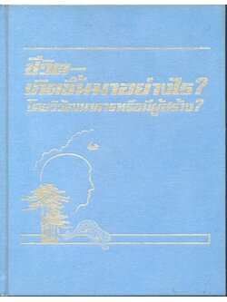ชีวิตเกิดขึ้นมาอย่างไร? โดยวิวัฒนาการหรือผู้มีสร้าง? (พระเยชู)