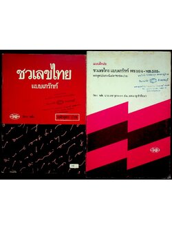 แบบเรียน และ แบบฝึกหัด ชวเลขไทย แบบเกร๊กก์ หลักสูตร ปวช. (2 เล่ม)