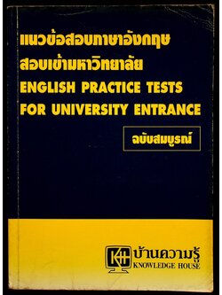 แนวข้อสอบภาษาอังกฤษ สอบเข้ามหาวิทยาลัย ENGLISH PRACTICE TESTS FOR UNIVERSITY ENTRANCE ฉบับสมบูรณ์