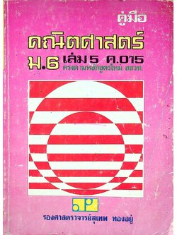 คู่มือ คณิตศาสตร์ ม.5 เล่ม 3 ค.015