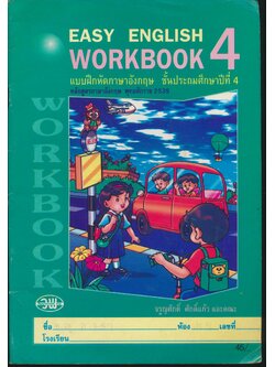 EASY ENGLISH WORKBOOK 4 แบบฝึกหัดภาษาอังกฤษ ชั้นประถมศึกษาปีที่ 4