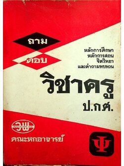 ถาม-ตอบ วิชาครู ชุด ป.กศ.