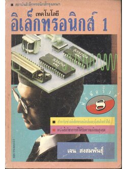 เทคโนโลยีอิเล็กทรอนิกส์ 1 (เจน สงสมพันธุ์ สถาบันอิเล็กทรอนิกส์กรุงเทพฯ)