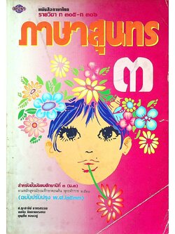 หนังสือภาษาไทย รายวิชา ท ๓๐๕ - ท ๓๐๖ ภาษาสุนทร ๓ สำหรับชั้นมัธยมศึกษาปีที่ ๓ (ม.๓)