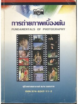 การถ่ายภาพเบื้องต้น