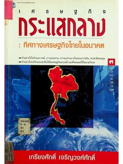 เศรษฐกิจกระแสกลาง : ทิศทางเศรษฐกิจไทยในอนาคต