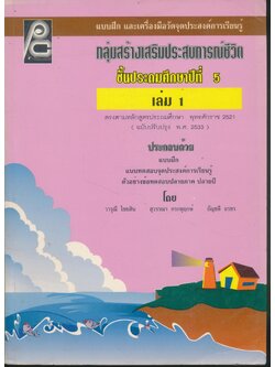 แบบฝึก และเครื่องมือวัดจุดประสงค์การเรียนรู้ กลุ่มสร้างเสริมประสบการณ์ชีวิต ชั้นประถมศึกษาปีที่ 5 เล่ม 1 (มีเฉลย)