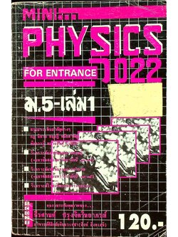 MINI PHYSICS FOR ENTRANCE แผนใหม่ ม.5 เล่ม 1 ว 022