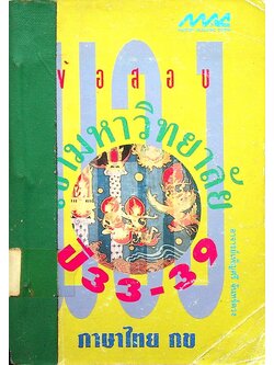 มองข้อสอบเข้ามหาวิทยาลัย ปี 33-39 ภาษาไทย กข