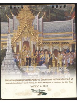 ปฎิทินตั้งโต๊ะ จิตรกรรมฝาผนังพระพุทธรัตนสถาน จิตรกรรมฝาผนังแห่งรัชกาลที่ ๙ พ.ศ 2554 ของ ThaiBev