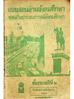 แบบสอนอ่านสังคมศึกษา ชุดเสริมประสบการณ์สังคมศึกษา ชั้นประถมปีที่ ๒