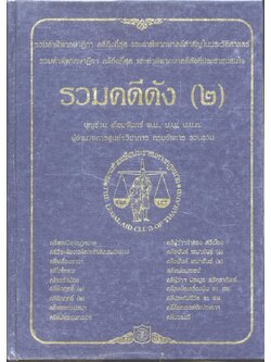 รวมคดีดัง (๒)