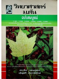 วิทยาศาสตร์ ม.ต้น ฉบับสมบูรณ์ (ว 101 ว 102 ว 203 ว204 ว 305 ว 306)