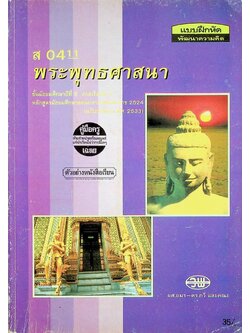 คู่มือครู-เฉลย แบบฝึกหัดพัฒนาความคิด ส 0411 พระพุทธศาสนา ชั้นมัธยมศึกษาปีที่ 5 ภาคเรียนที่ 2