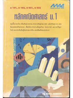 หลักคณิตศาสตร์ ม.1 ค 101, ค 102, ค 031, ค 032