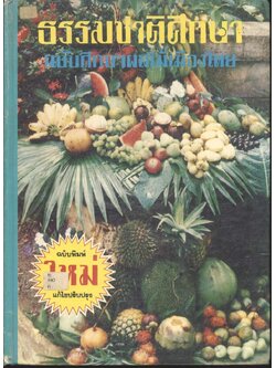 ธรรมชาติศึกษา ฉบับศึกษาผลไม้เมืองไทย