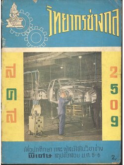 วิทยากรช่างกล สคส 2509