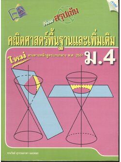 NEW สรุปเข้มคณิตศาสตร์พื้นฐานและเพิ่มเติม ม.4