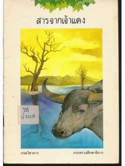 สารจากเจ้าแดง