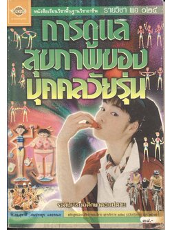 หนังสือเรียนวิชาพื้นฐานวิชาอาชีพ รายวิชา พอ ๐๒๔ การดูแลสุขภาพของบุคคลวัยรุ่น ระดับมัธยมศึกษาตอนปลาย