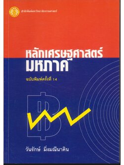 หลักเศรษฐศาสตร์มหภาค