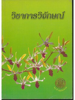 วิชาการวิจักษณ์