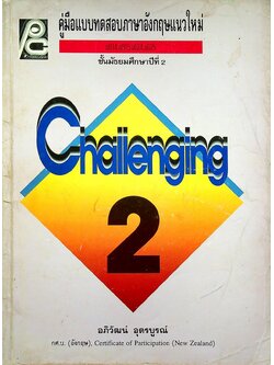 คู่มือแบบทดสอบภาษาอังกฤษแนวใหม่ CHALLENGING อ014,อ015,อ024,อ025 ชั้นมัธยมศึกษาปีที่ 2