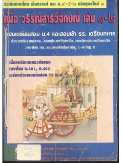 คู่มือ วรรณสารวิจักษณ์ เล่ม ๑-๒