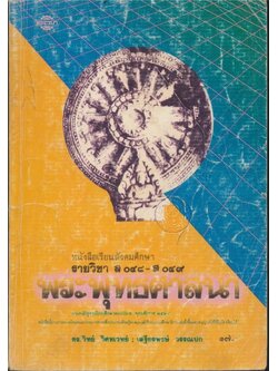 หนังสือเรียนสังคมศึกษา รายวิชา ส๐๔๘ ส๐๔๙ พระพุทธศาสนาชั้นมัธยมศึกษาปีที่ 4.ม. 4 ตามหลักสูตรมัธยมศึกษาตอนปลายพุทธศักราช ๒๕๒๔