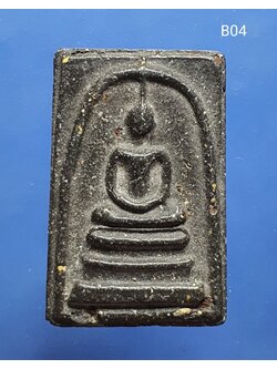 พระสมเด็จวัดระฆัง พิมพ์ใหญ่ เนื้อผง สีดำ มวลสารแร่เหล็กไหล 崇迪 黑肉