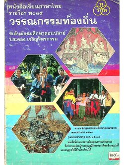 หนังสือเรียนภาษาไทย รายวิชา ท ๐๓๕ วรรณกรรมท้องถิ่น ระดับมัธยมศึกษาตอนปลาย