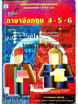 คู่มือ ภาษาอังกฤษ 4-5-6