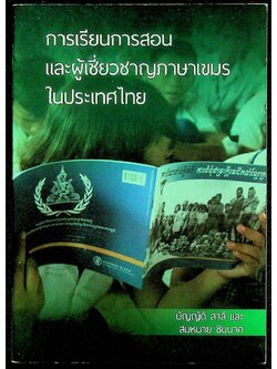 การเรียนการสอนและผู้เชี่ยวชาญภาษาเขมรในประเทศไทย