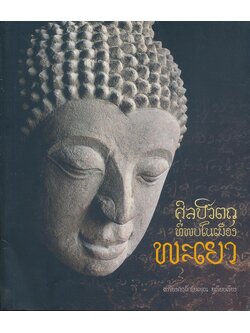 หนังสือ ศิลปวัดถุที่พบในเมืองพะเยา จัดพิมพ์เนื่องในวโรกาสพระอุบาลีคุณูปมาจารย์ (ปวงธมุปญโญ) เจ้าอาวาสวัดศรีโคมคำ อายุครบ 101 ปี
