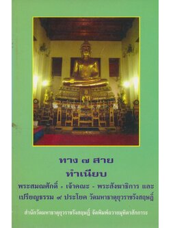 ทาง๗สาย ทำเนียบ พระสมณศักดิ์-เจ้าคณะ-พระสังฆาธิการ และเปรียญธรรม ๙ ประโยค วัดมหาธาตุยุวราชรังสฤษฎิ์ พิมพ์ถวายมุทิตาสักการะพระเถระสายวัดมหาธาตุยุวราชรังสฤษฏิ์ที่ได้รับพระราชทานเลื่อนและตั้งสมณศักดิ์ในวโรกาสพระราชพิธีเฉลิมพระชนมพรรษา ๕ธันวาคม ๒๕๔๙