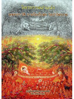 จิตรกรรมฝาผนัง พุทธประวัติ ภายในอุโบสถ วัดป่าไทรงาม