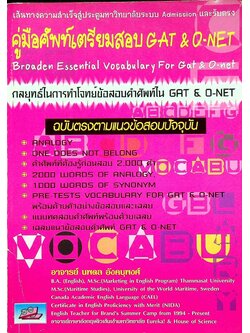 คู่มือศัพท์เตรียมสอบ GAT & O-NET : Broaden Essential Vocabulary For Gat & O-net