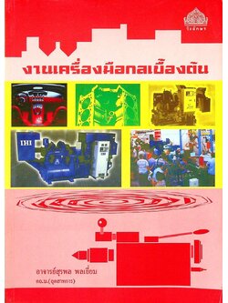 งานเครื่องมือกลเบื้องต้น