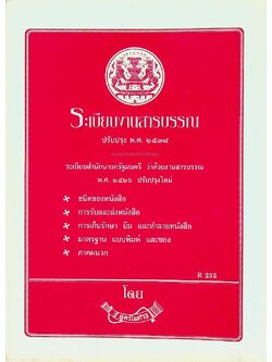 ระเบียบสำนักนายกรัฐมนตรีว่าด้วยงานสารบรรณ พ.ศ. ๒๕๒๖ ฉบับปรับปรุง พ.ศ. ๒๕๓๘