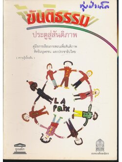 ขันติธรรม ประตูสู่สันติภาพ