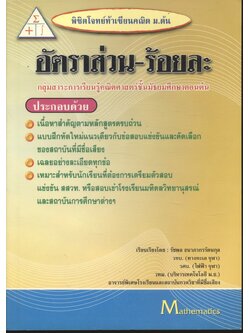 พิชิตโจทย์ท้าเซียนคณิต ม.ต้น : อัตราส่วน-ร้อยละ