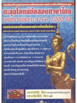 ตะลุยโจทย์ข้อสอบภาษาไทยเอนทรานซ์ และ ม.4-5-6 3,000 ข้อ เฉลยข้อสอบภาษาไทยเอนทรานซ์ระบบใหม่เป็นเรื่องๆ