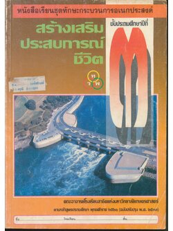 สร้างเสริมประสบการณ์ชีวิต ชั้นประถมศึกษาปีที่ ๓