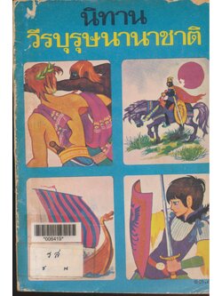 นิทาน วีรบุรุษนานาชาติ